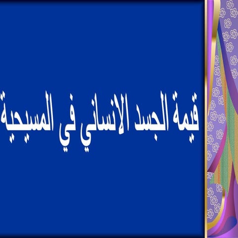 Human body قيمه الجسد الإنسانى فى المسيحه