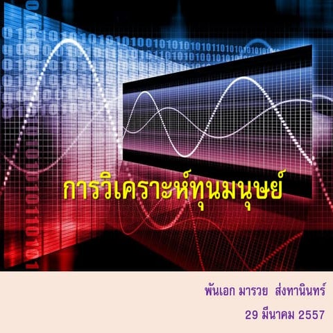 การวิเคราะห์ทุนมนุษย์ Human capital analytics 