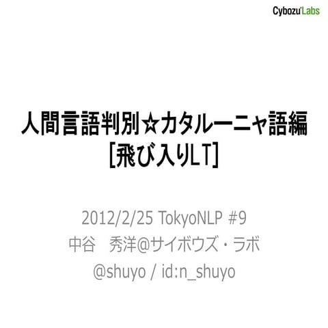 人間言語判別 カタルーニャ語編