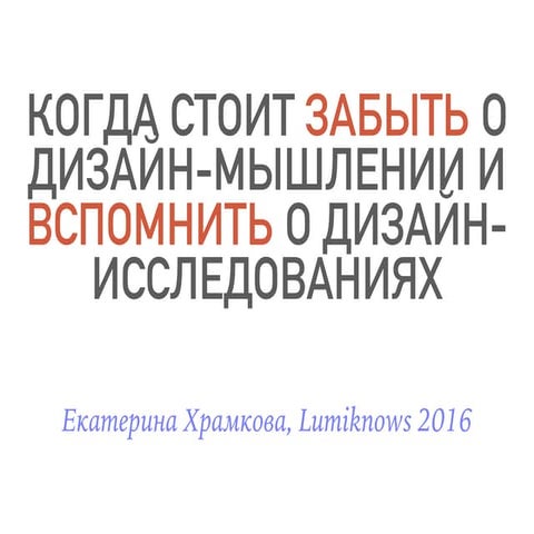 Когда стоит забыть о дизайн-мышлении и вспомнить о дизайн-исследованиях