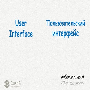 Humane Interface (Гуманный интерфейс)