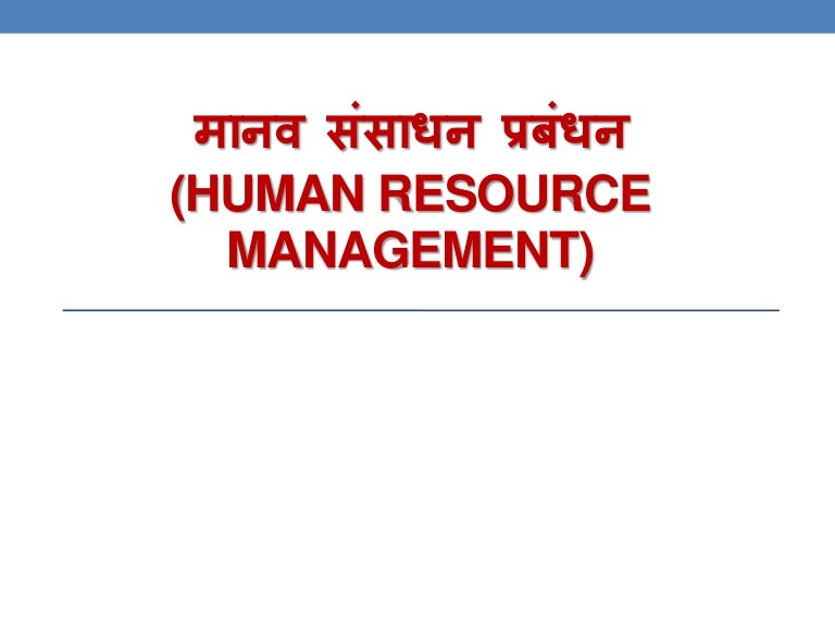 Human resource management and industrial relations (hindi)