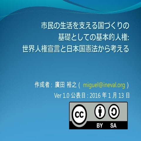 市民の生活を支える国づくりの基礎としての基本的人権:世界人権宣言と日本国憲法から考える