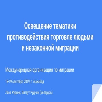 Освещение противодействия торговле людьми и незаконной миграции