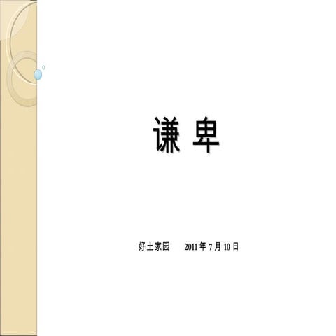 2011年7月10日：《谦卑》 | PPT