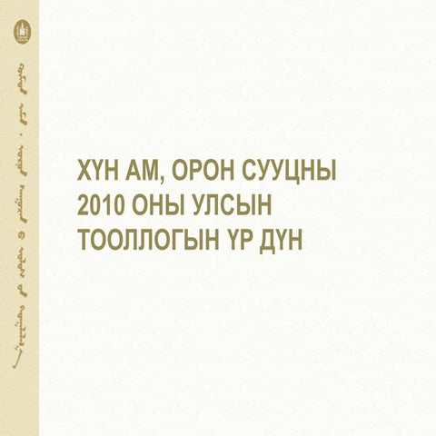 Hun amiin statistik 2010