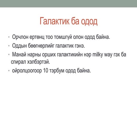 Нарны аймаг, дэлхийн хөдөлгөөн хичээл