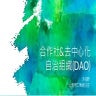 #126_洪敬舒_合作社 ＆ 去中心化自治組織 DAO -- 以人為本的治理解決了哪些問題，又面臨哪些困境？