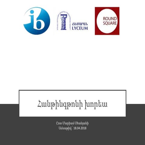 Huntigton desease-Հանթինգթոնի հիվանդություն