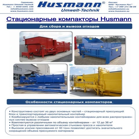 Мобильные компакторы Husmann | PDF