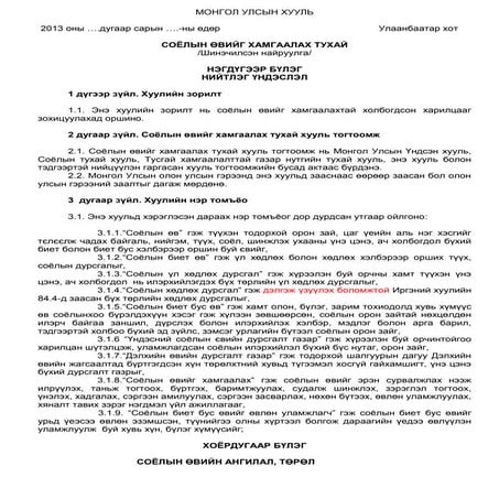 СОЁЛЫН ӨВИЙГ ХАМГААЛАХ ТУХАЙ /Шинэчилсэн найруулга/  
