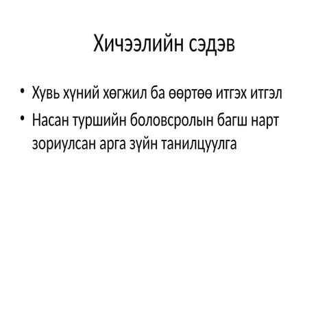 Хувь хүний хөгжил ба өөртөө итгэх итгэлийн ач холбогдол ба дасгалууд | PPTX