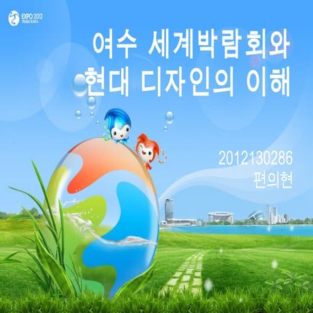 현대디자인이해 (여수세계박람회)