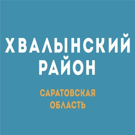 Хвалынский район. Финал Бизнес-Успех 2015