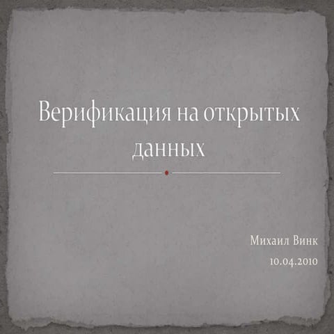 Verification based on open data arrays [RUS]