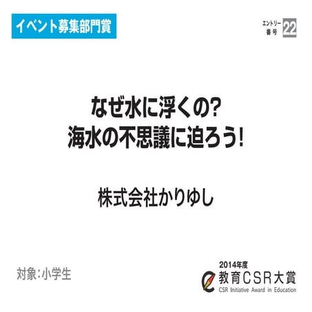 なぜ水に浮くの?海水の不思議に迫ろう!（株式会社かりゆし）教育CSR大賞2014