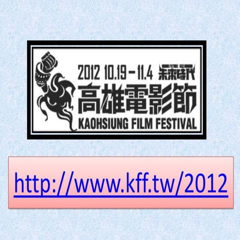 高雄電影展Hw