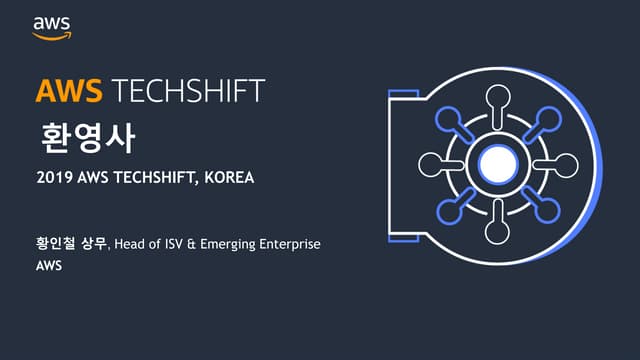[AWS Techshift]  환영사 - 황인철 상무, AWS 