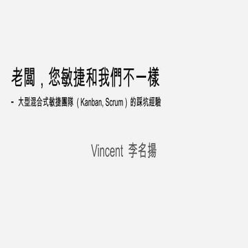 老闆，您敏捷和我們不一樣-HWC Agile Summit-2024.9.12-公開版本