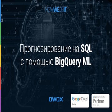 Прогнозирование на SQL с помощью GBQ ML