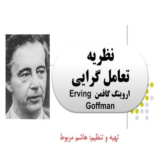 تعاملگرایی، گافمن