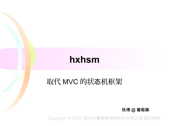 Hxhsm——取代mvc的状态机框架