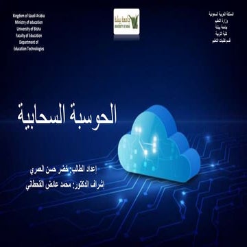 ماهي الحوسبة السحابية ومكوناتها  نماذج الحوسبة السحابية 