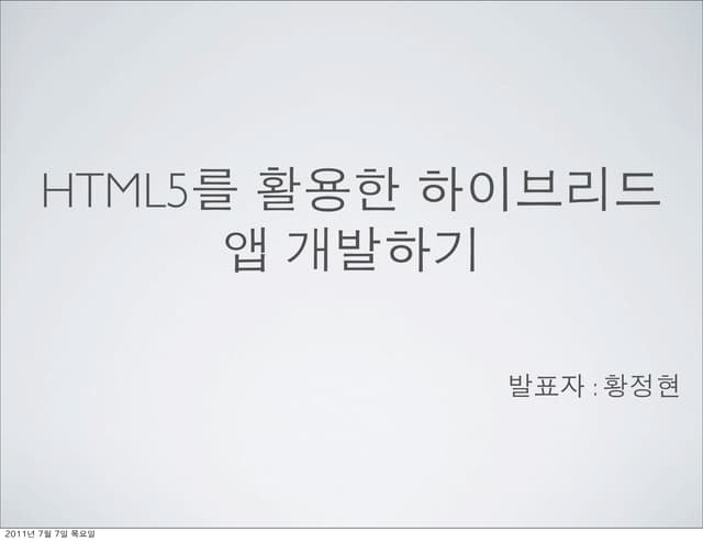 HTML5를 활용한 하이브리드 앱개발하기
