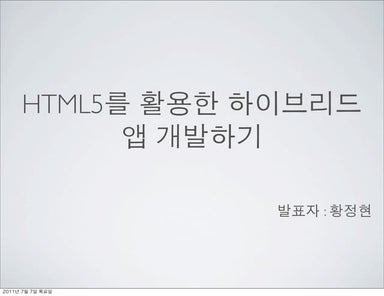 HTML5를 활용한 하이브리드 앱개발하기
