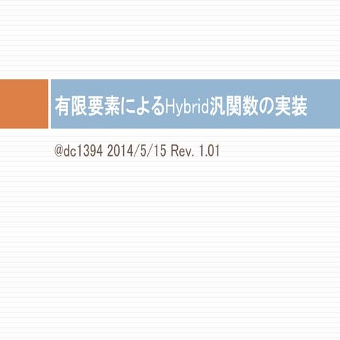 有限要素によるHybrid汎関数の実装