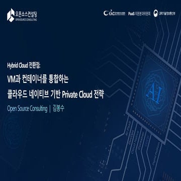 [오픈소스컨설팅] Hybrid Cloud 전환점_VM과 컨테이너를 통합하는 클라우드 네이티브 기반 Private Cloud 전략.pdf