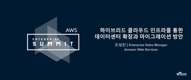 AWS Enterprise Summit :: 하이브리드 클라우드 인프라를 통한 데이터센터 확장과 마이그레이션 방안 (조성진 매니저)