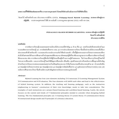 Pegagogy-based Hybrid Learning : จากแนวคิดสู่การปฏิบัติ
