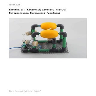 HYDROBOT - ΣΧΕΔΙΟ ΚΑΤΑΣΚΕΥΗΣ ΥΠΟΒΡΥ...