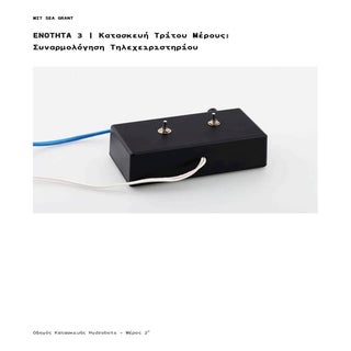 HYDROBOT - ΣΧΕΔΙΟ ΚΑΤΑΣΚΕΥΗΣ ΥΠΟΒΡΥ...