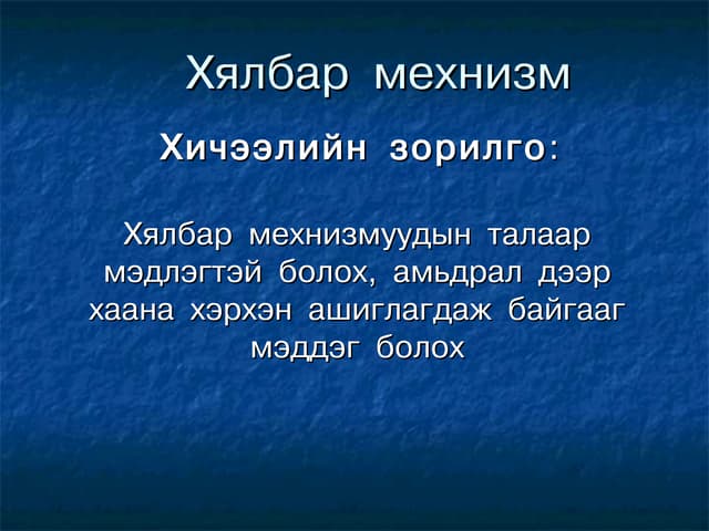 Hylbar mehanizm