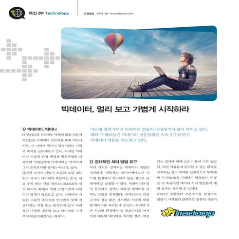 빅데이터, 멀리보고 가볍게 시작하라.