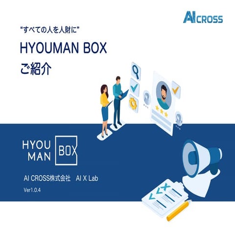 HYOUMAN BOXサービス紹介資料_Ver1.0.5.pdf