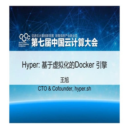 Hyper 基于hypervisor的docker引擎.pptx