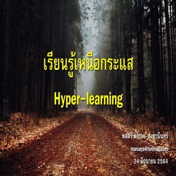  เรียนรู้เหนือกระแส Hyper learning