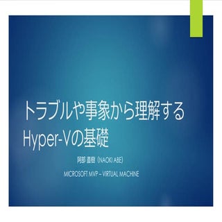 トラブルから理解するHyper vの基礎