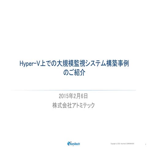 Hyper-V上での大規模監視システム構築事例のご紹介