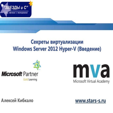 Секреты виртуализации - Windows Server 2012 Hyper-V