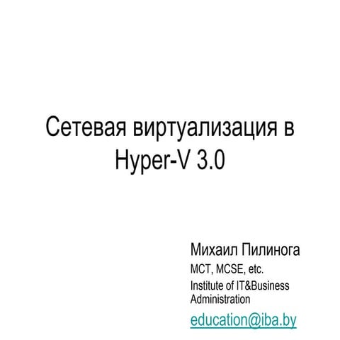 Cетевая виртуализация в Hyper v 3.0