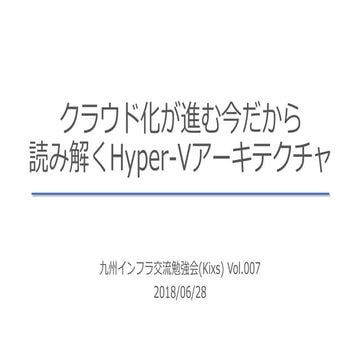クラウド化が進む今だから読み解くHyper-Vアーキテクチャ