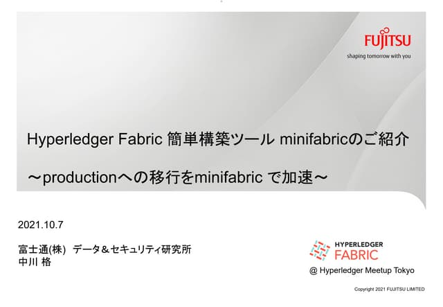 Hyperledger Fabric 簡単構築ツール minifabricのご紹介 〜productionへの移行をminifabricで加速〜