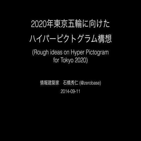 2020年東京五輪に向けたハイパーピクトグラム構想 (Rough Ideas on Hyper Pictogram for Tokyo 2020)