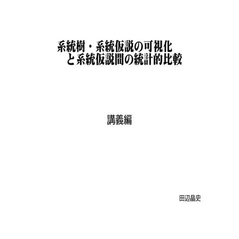 系統樹・系統仮説の可視化と系統仮説間の統計的比較 講義編