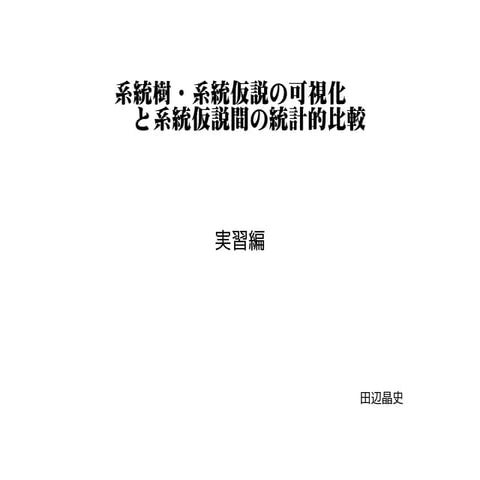 系統樹・系統仮説の可視化と系統仮説間の統計的比較 実習編