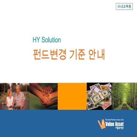Hy solution 펀드변경설명